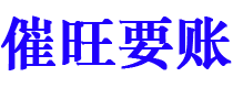 岑溪催旺要账公司